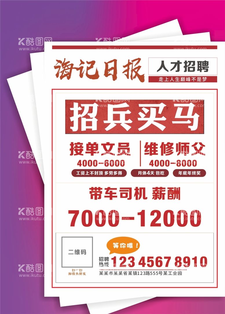 编号：18696612051650175646【酷图网】源文件下载-招兵买马招聘海报