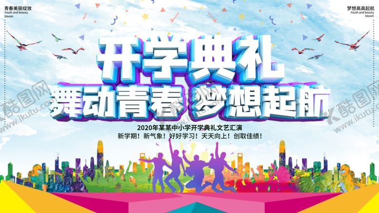 编号：85239809160839247607【酷图网】源文件下载-开学典礼