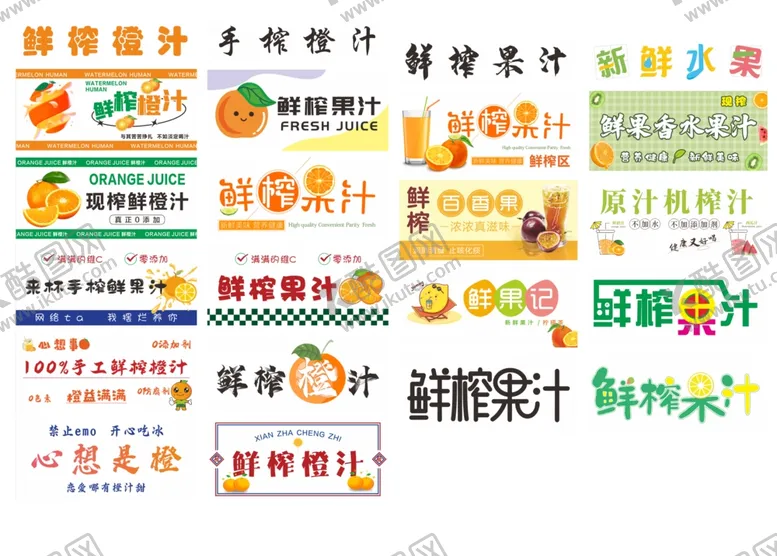 编号：60706706300401112593【酷图网】源文件下载-多样果汁品牌标识展示