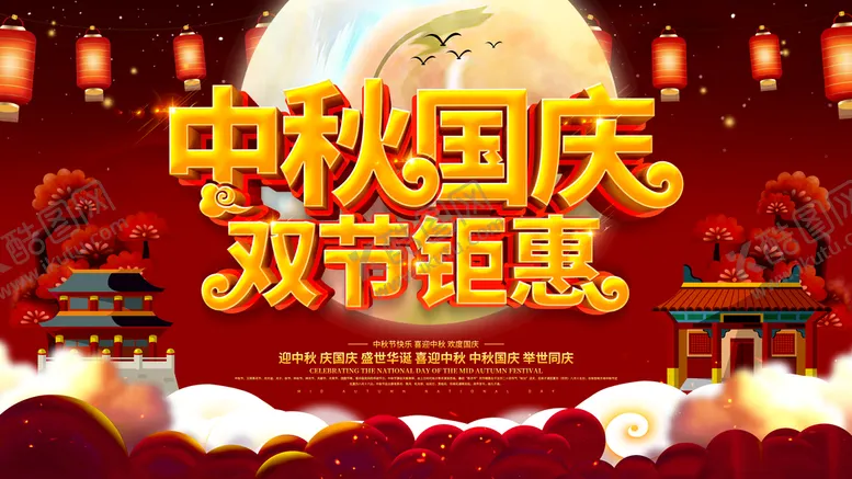 编号：15550811122329099289【酷图网】源文件下载-迎中秋庆国庆