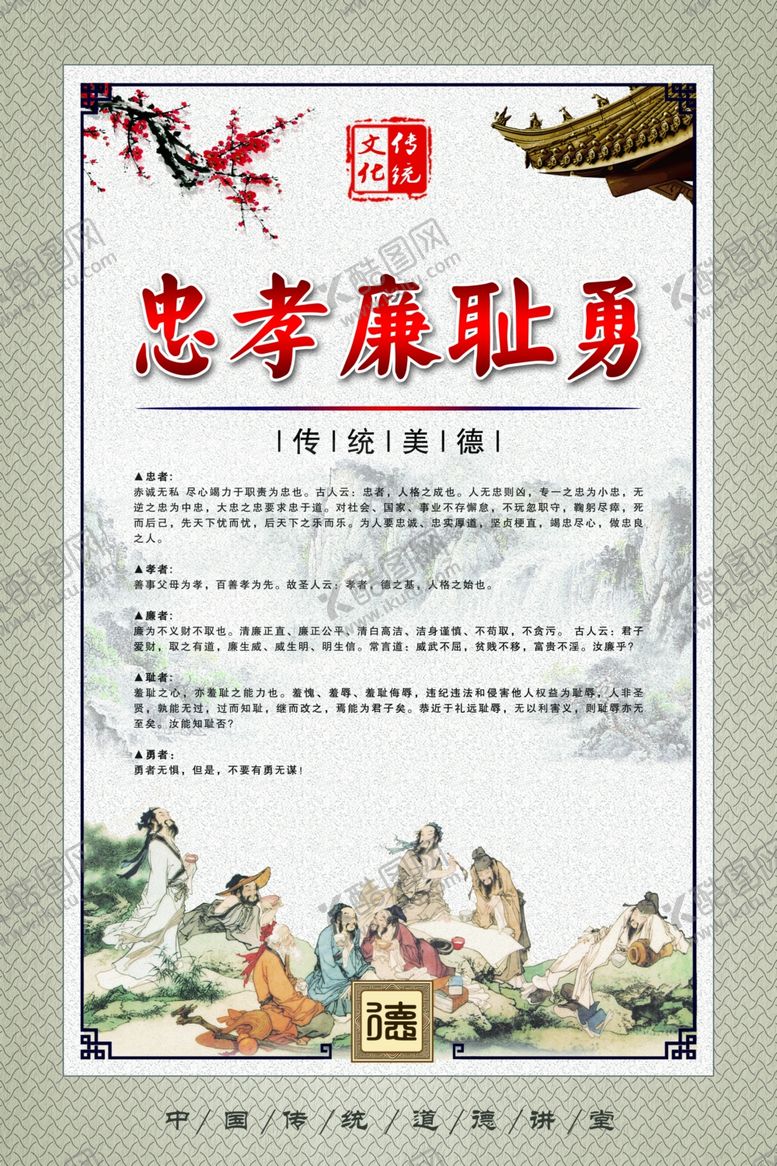 编号：36072109281323229823【酷图网】源文件下载-中华传统美德忠孝廉耻勇