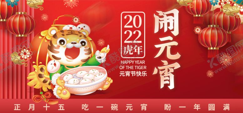 编号：26487909161232079407【酷图网】源文件下载-闹元宵元宵节海报