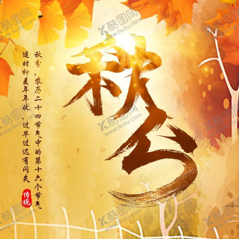 编号：78825907030250469230【酷图网】源文件下载-秋分秋分海报立秋海报秋天