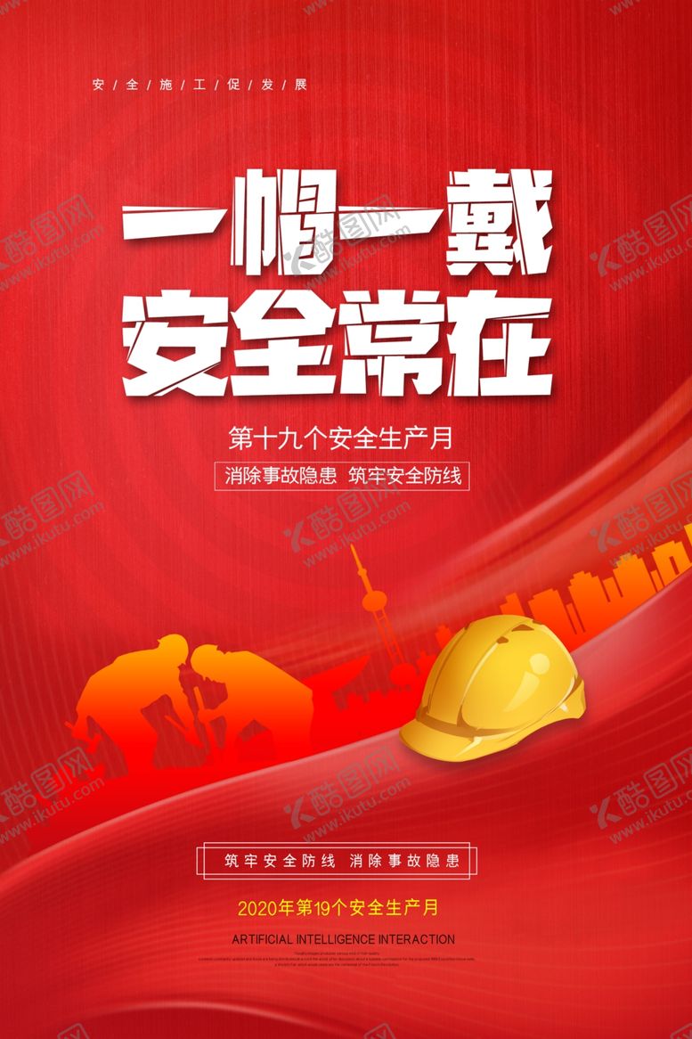 编号：71990806181854182620【酷图网】源文件下载-一帽一戴安全常在