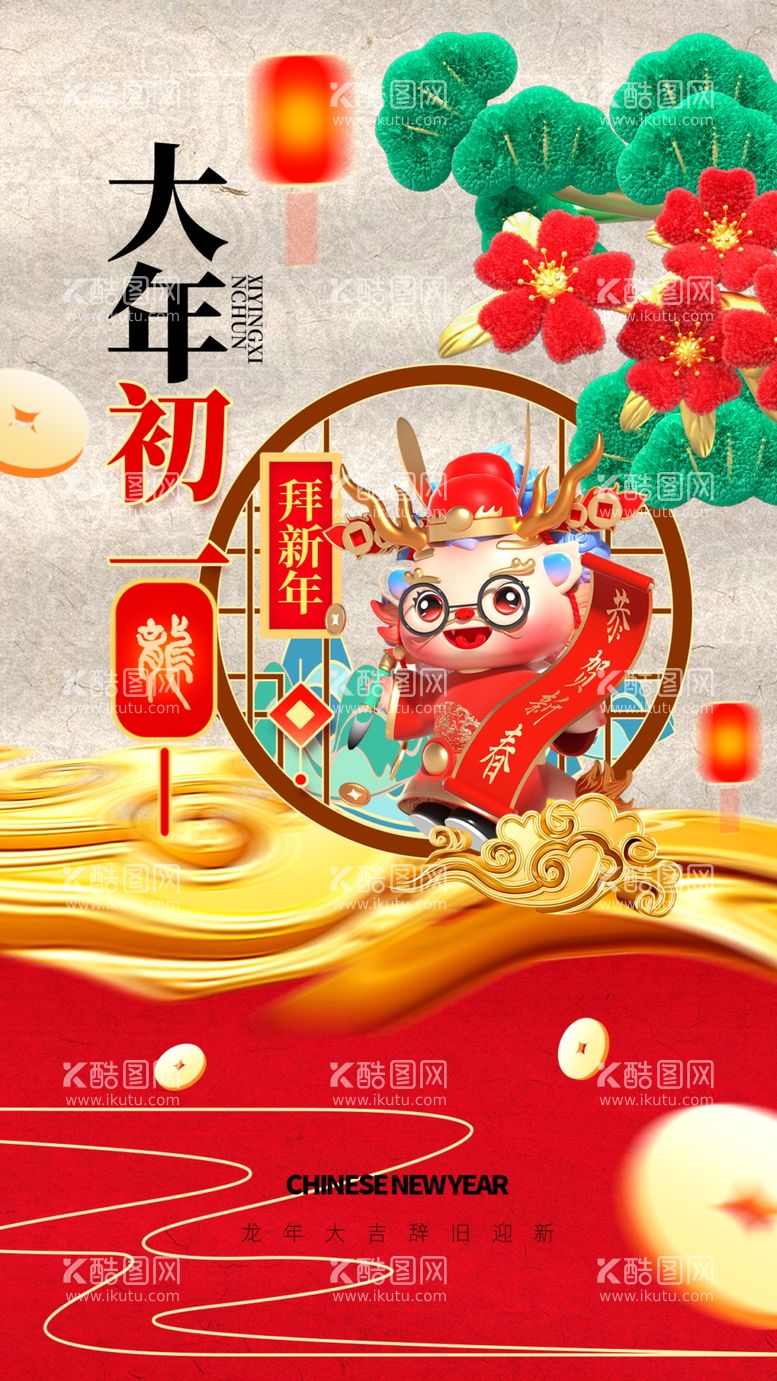 编号：56665112180854269448【酷图网】源文件下载-新年海报