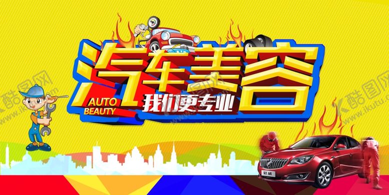 编号：86901107131940107598【酷图网】源文件下载-汽车美容加盟宣传海报