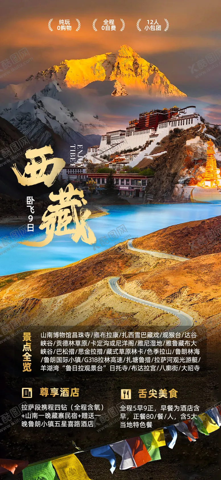 编号：77675912040345177721【酷图网】源文件下载-西藏旅游海报