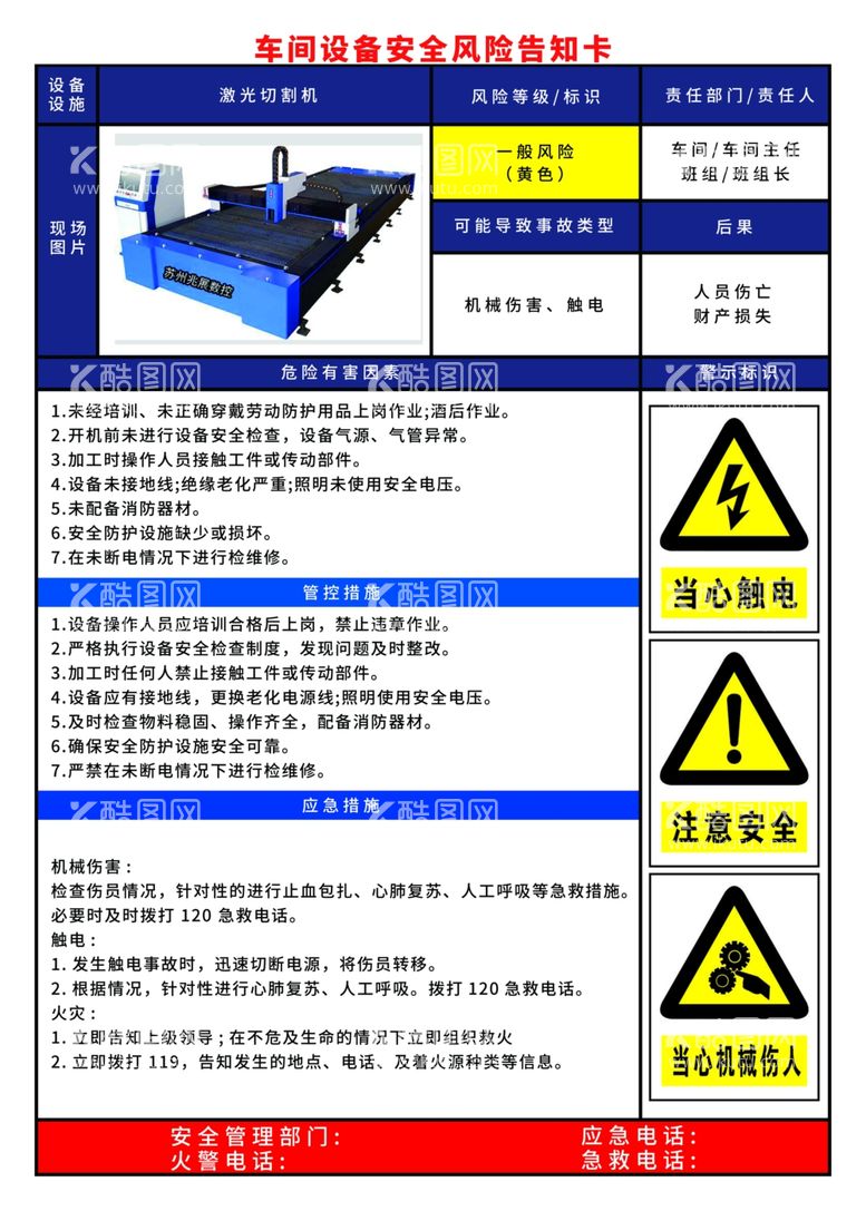 编号：54328102230620047466【酷图网】源文件下载-激光切割机安全告知卡