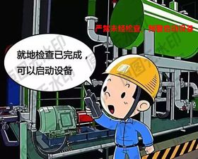安全生产漫画一严禁未经检查预警