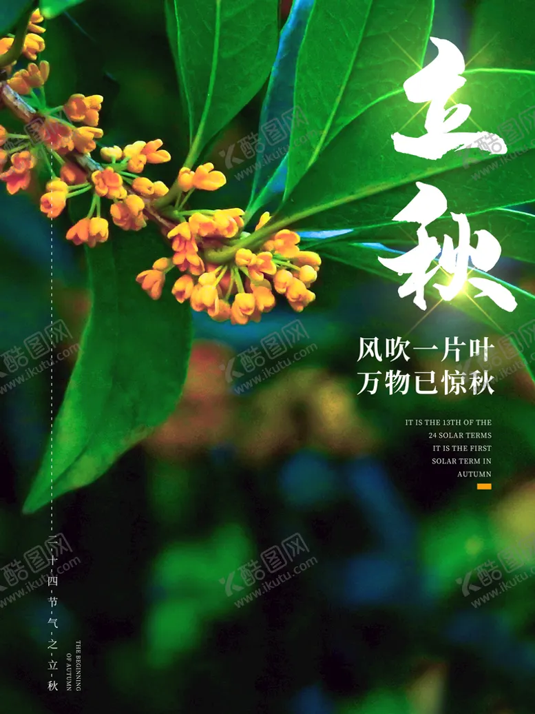 编号：95687409271430467601【酷图网】源文件下载-立秋