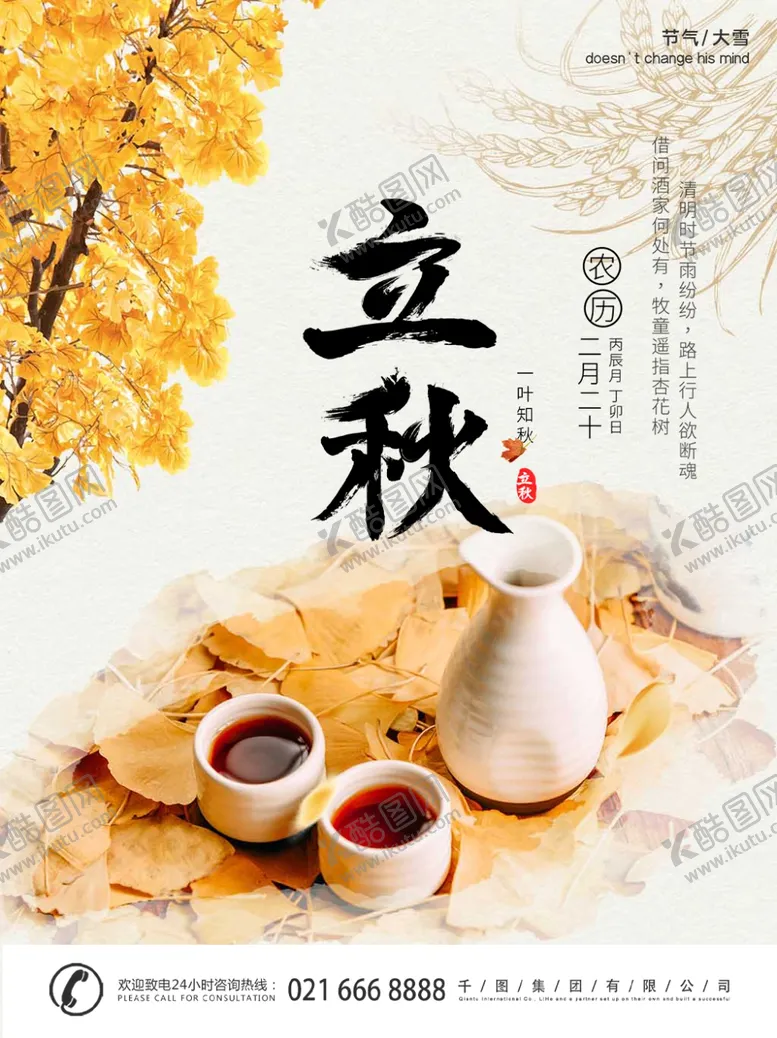 编号：85459807011932239963【酷图网】源文件下载-立秋