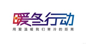 暖冬大促