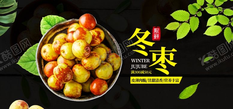 编号：58797310101646152589【酷图网】源文件下载-冬枣