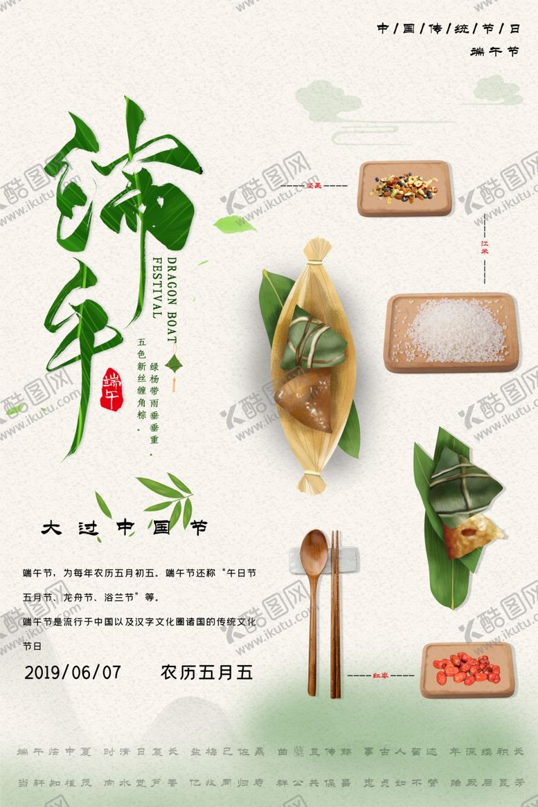 编号：41431707011704432646【酷图网】源文件下载-端午促销海报
