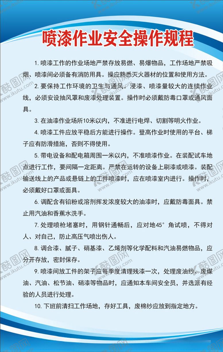 编号：98852910192218316689【酷图网】源文件下载-喷漆作业安全操作规程