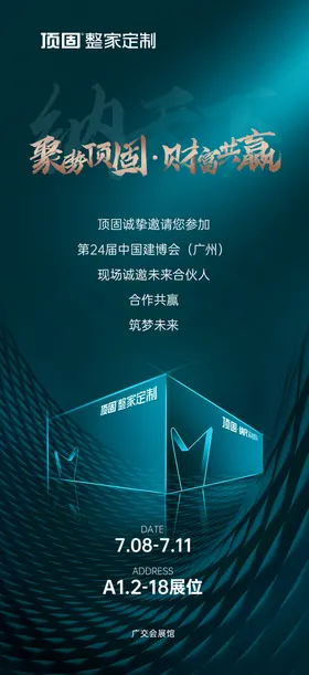 家居家装展会邀请函海报