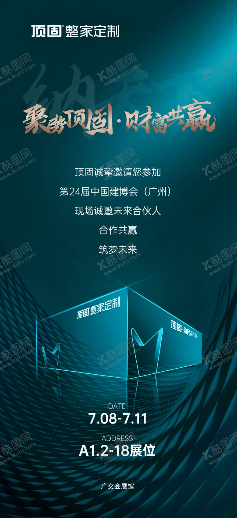 编号：64131603010053238855【酷图网】源文件下载-家居家装展会邀请函海报