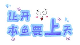 流行语艺术字
