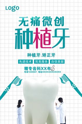 种植海报牙齿种植无痛微创