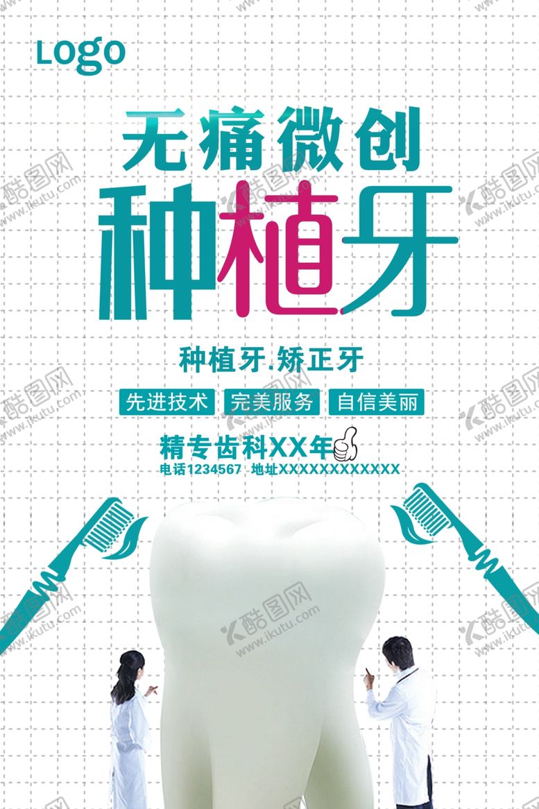 编号：78275010200952248613【酷图网】源文件下载-种植海报牙齿种植无痛微创