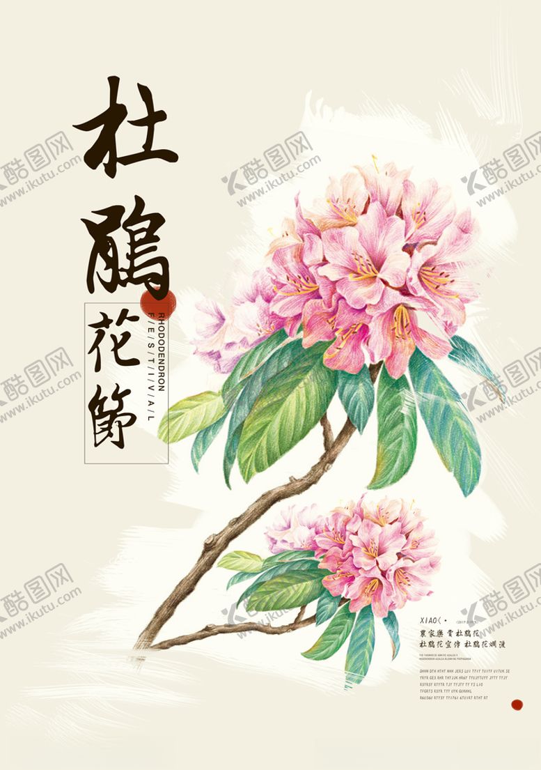 编号：89061211151959431480【酷图网】源文件下载-杜鹃花节旅行社海报