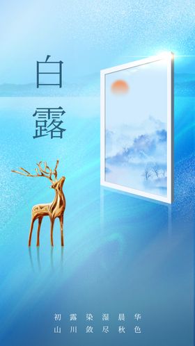 白露素材海报传统活动