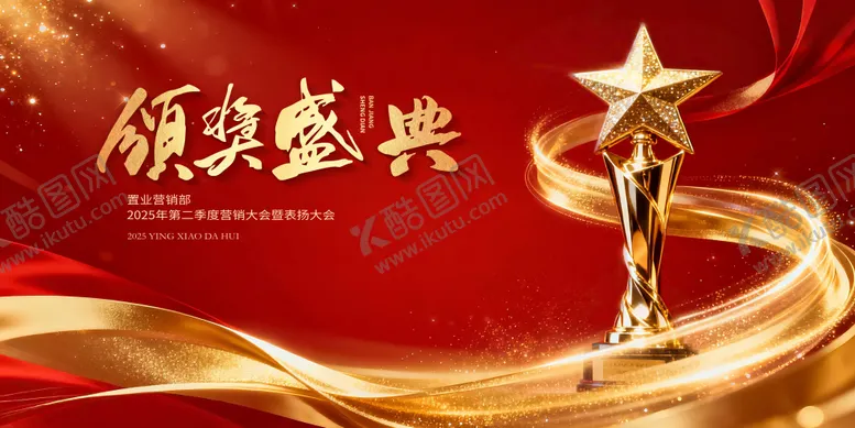 编号：12998201271341111754【酷图网】源文件下载-颁奖盛典闪耀时刻主视觉