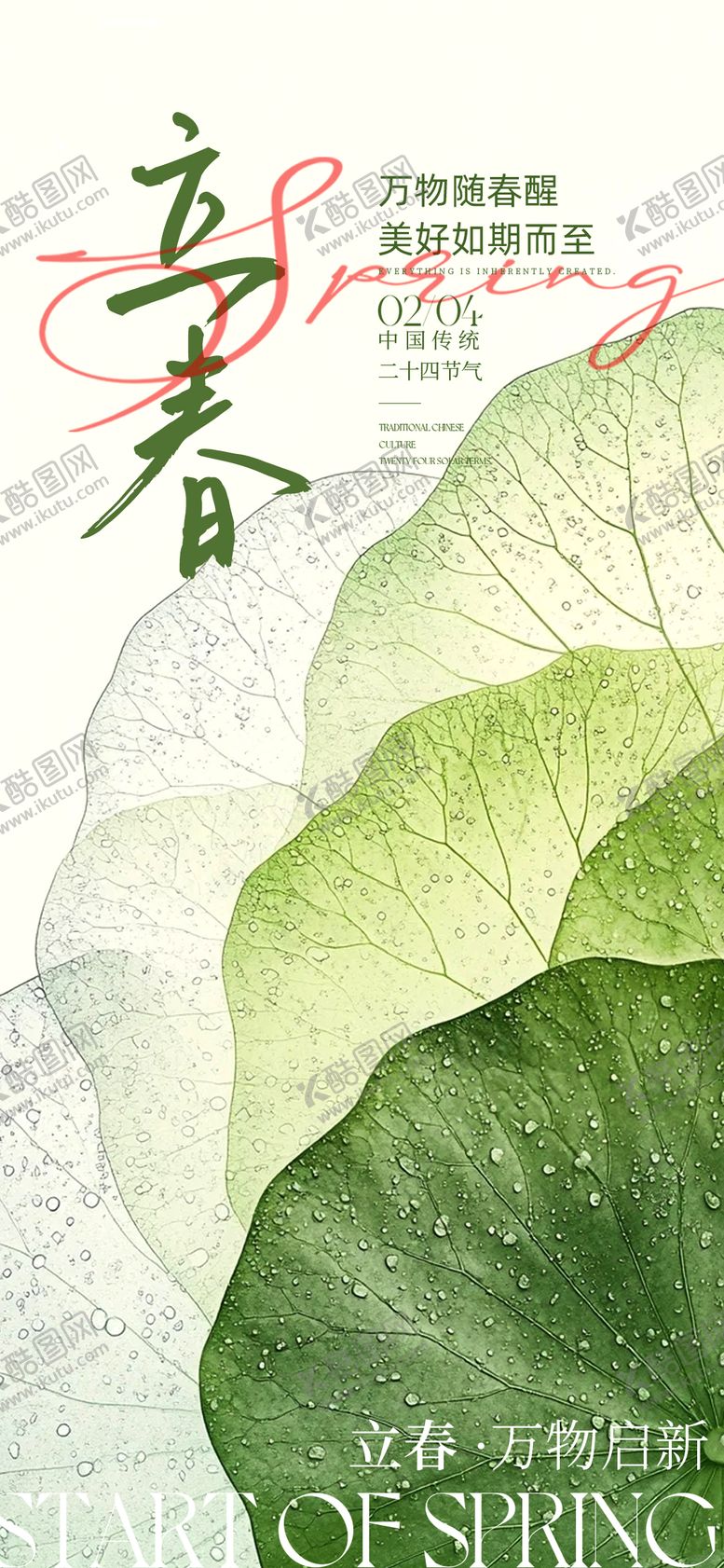 编号：82001802050208467799【酷图网】源文件下载-立春节气海报