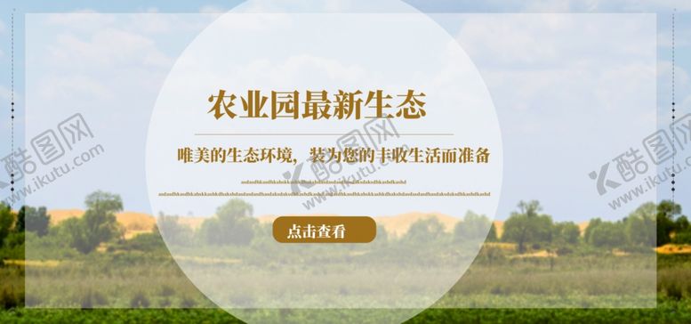 编号：41868406272306411428【酷图网】源文件下载-农业园生态