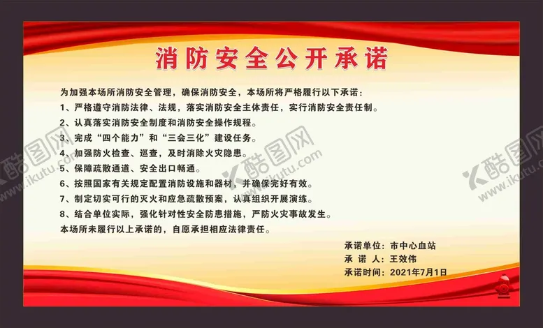 编号：89482610221339464920【酷图网】源文件下载-血站消防安全公开承诺