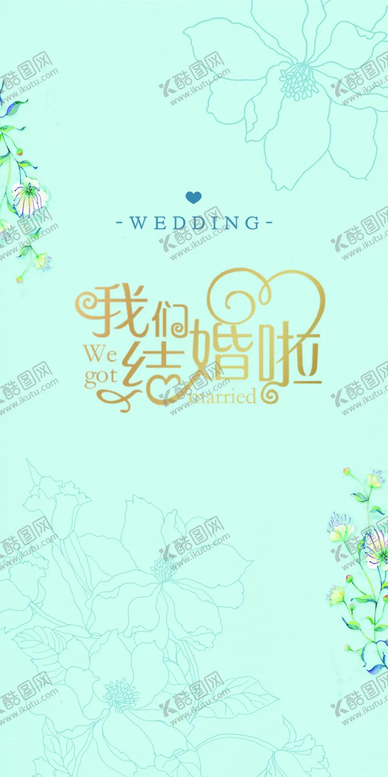 编号：10012802271457507774【酷图网】源文件下载-我们结婚啦侧背景KT板