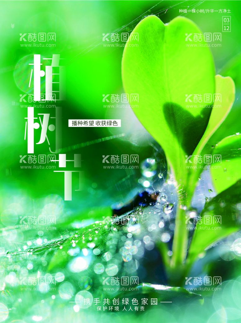 编号：25016211021948411147【酷图网】源文件下载-植树节