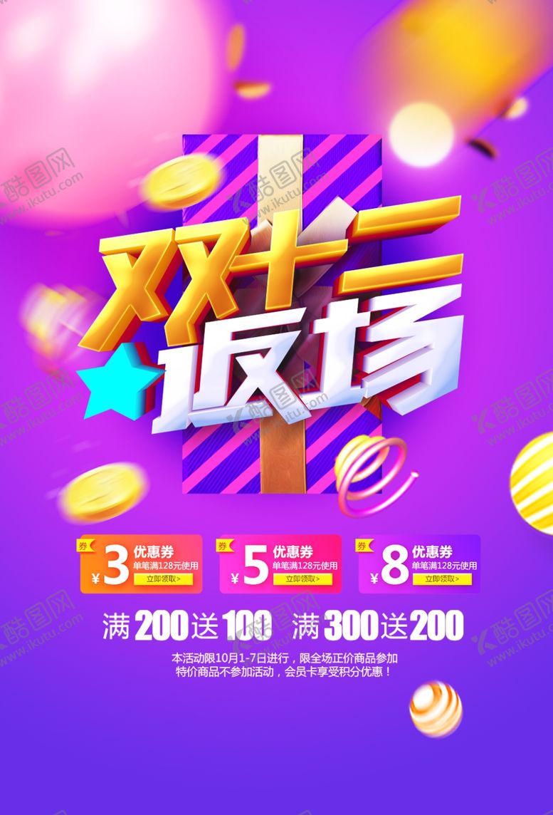 编号：93044910111241511369【酷图网】源文件下载-双12返场海报