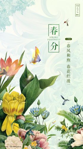 春分欧美风节气微信海报