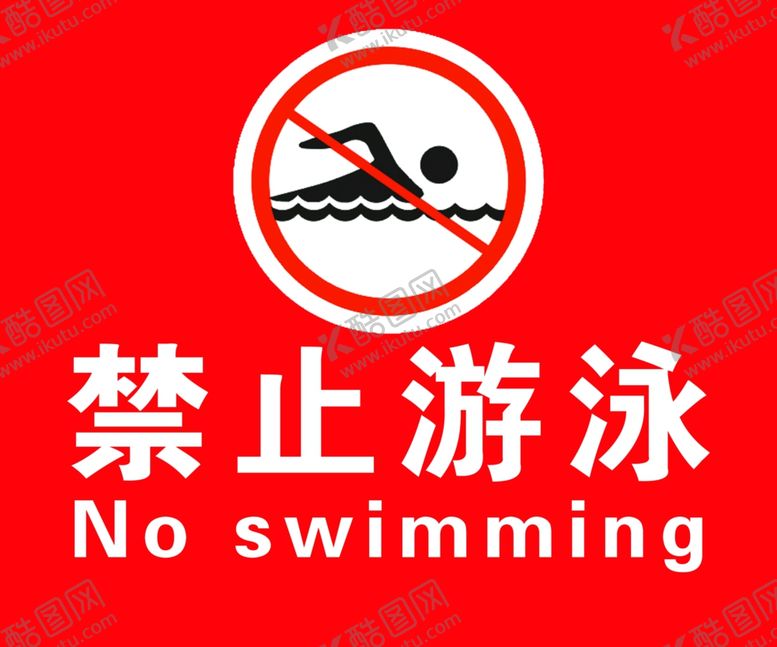 编号：59943809170811377826【酷图网】源文件下载-禁止游泳