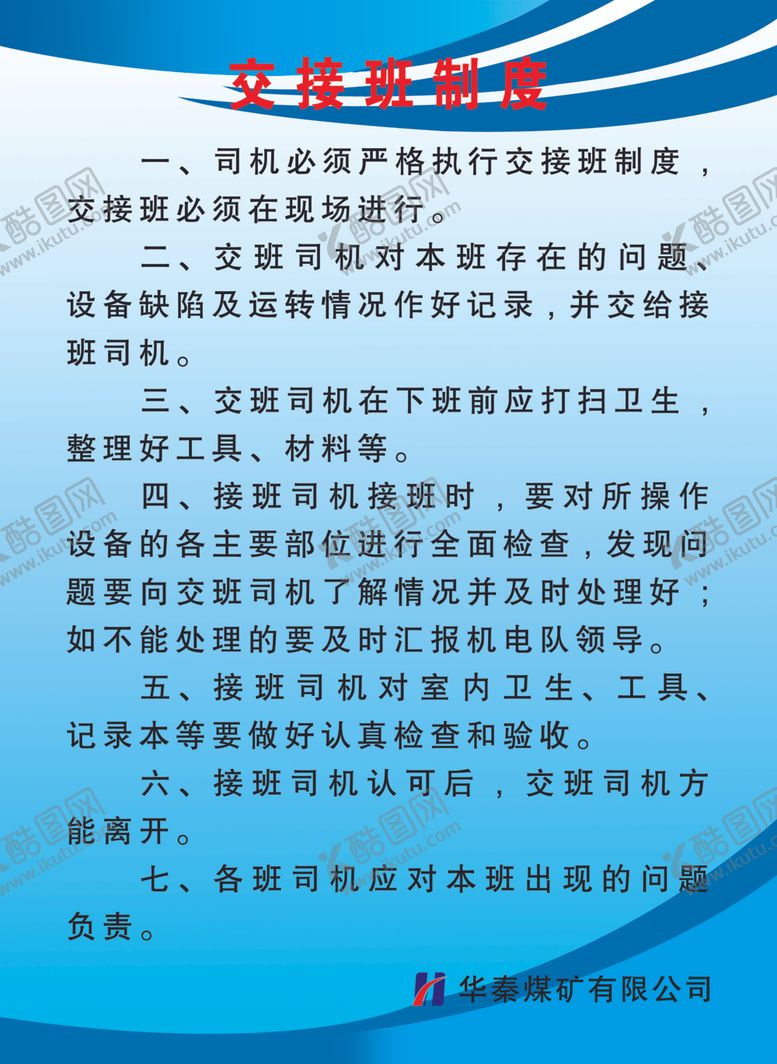 编号：54084209271504539958【酷图网】源文件下载-交接班制度