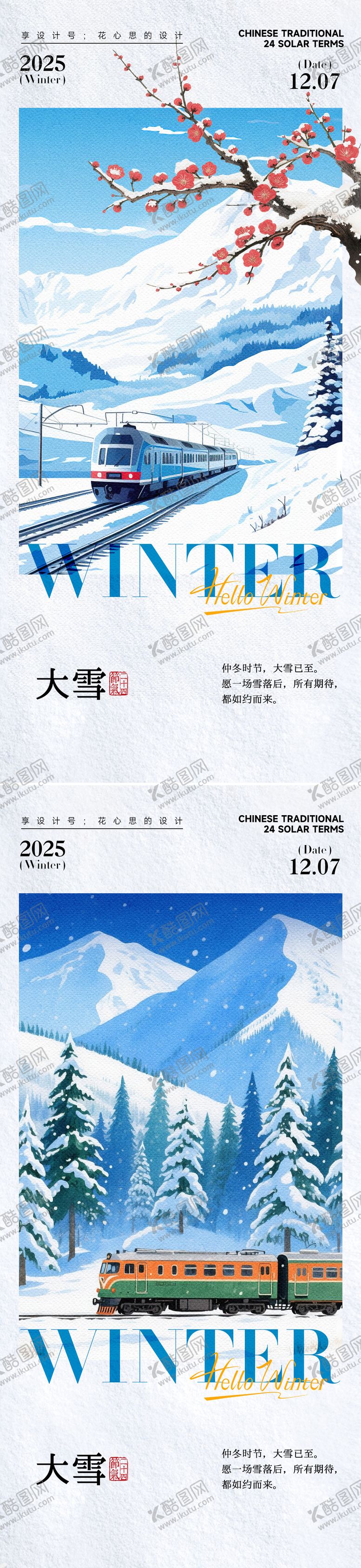 编号：84309511170126056108【酷图网】源文件下载-24节气大雪小雪立冬海报