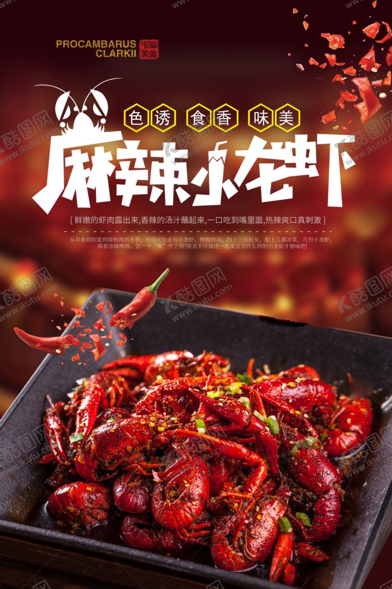 编号：49879509191421584306【酷图网】源文件下载-麻辣小龙虾餐饮美食食材海报