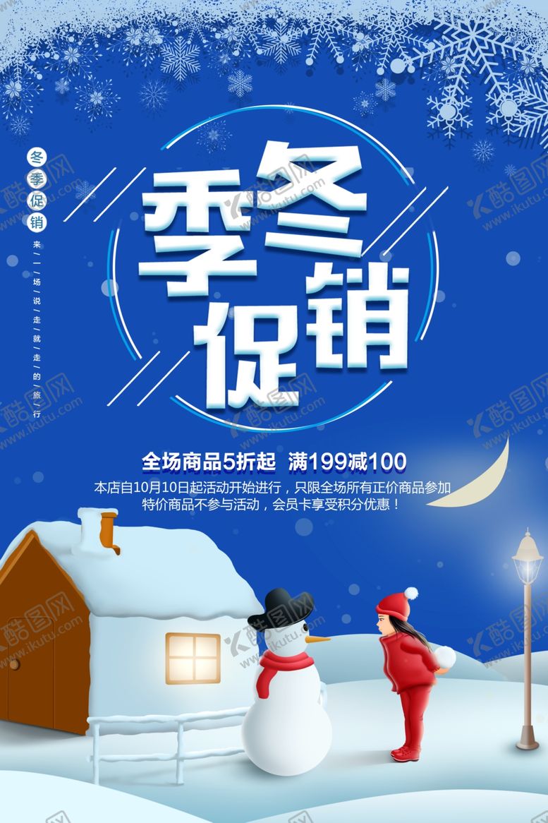 编号：81934301290154527313【酷图网】源文件下载-冬季促销