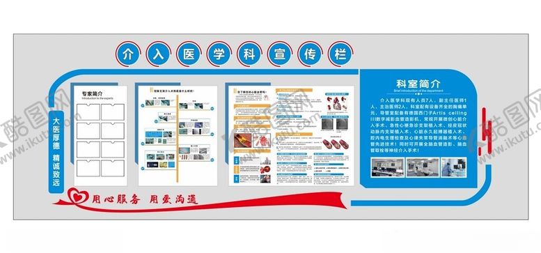 编号：96997702110016519067【酷图网】源文件下载-介入科宣传栏医院文化墙