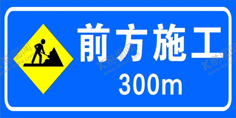 编号：70342810092352492367【酷图网】源文件下载-前方施工