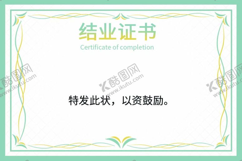 编号：60158710050925060362【酷图网】源文件下载-证书