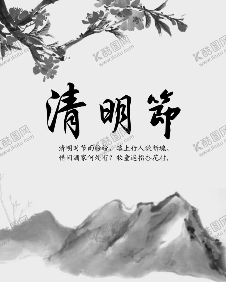 编号：28091809101641077013【酷图网】源文件下载-清明节