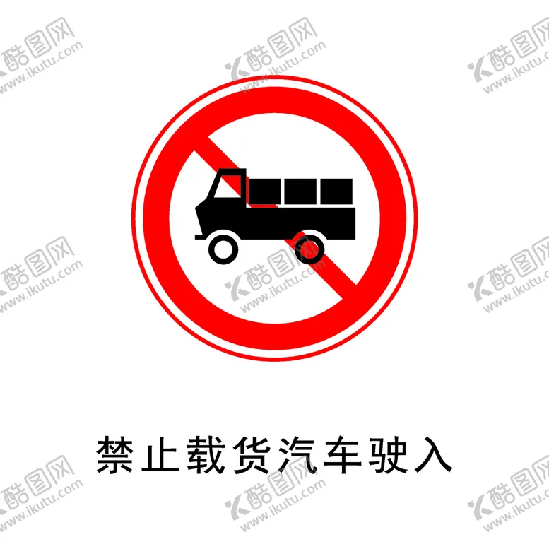 编号：22895112090254418260【酷图网】源文件下载-禁止载货汽车驶入