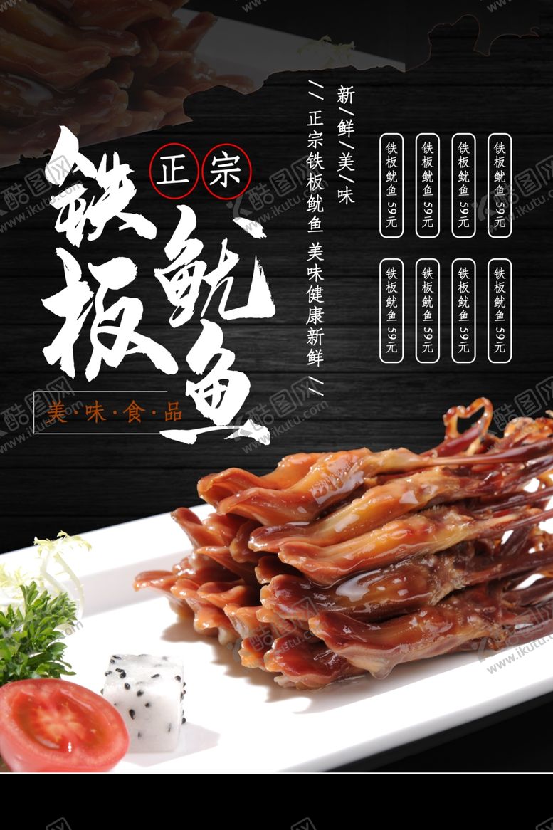 编号：66773611010400167670【酷图网】源文件下载-铁板鱿鱼