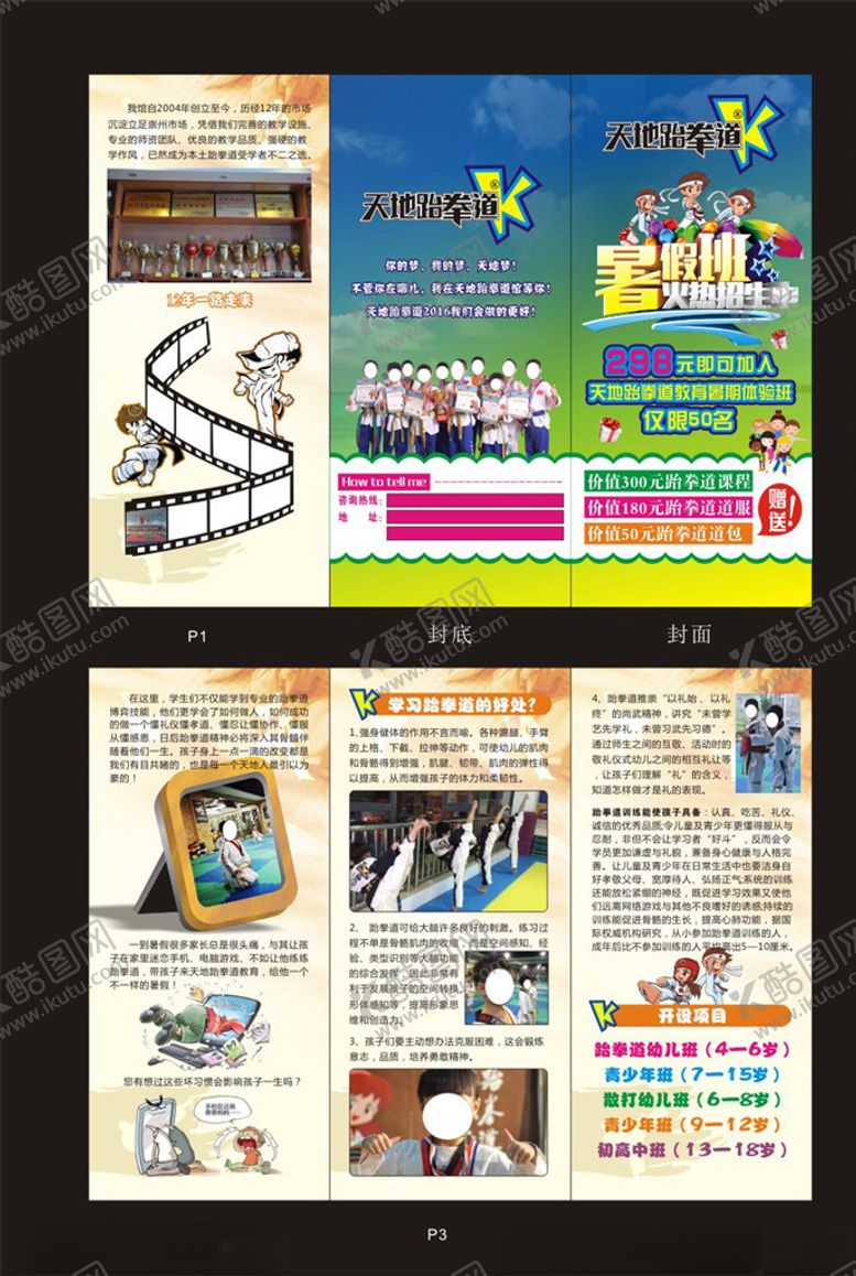编号：24133205050638573290【酷图网】源文件下载-天地跆拳道三折页
