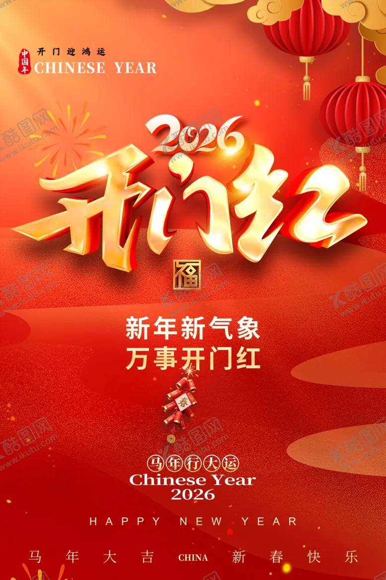 编号：89672803311716002638【酷图网】源文件下载-开门红海报