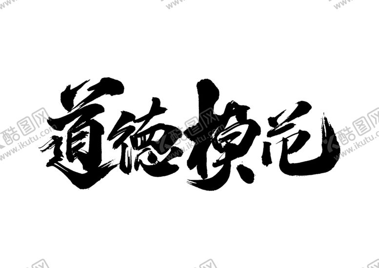 编号：29364410172207284963【酷图网】源文件下载-道德模范字体字形标识素材