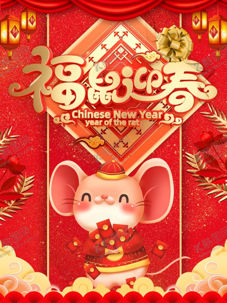 编号：81011610050910481828【酷图网】源文件下载-鼠年