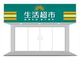 简约超市门店门头招牌设计